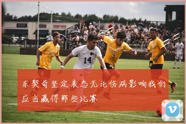 东契奇坚定表态无论伤病影响我们应当赢得那些比赛