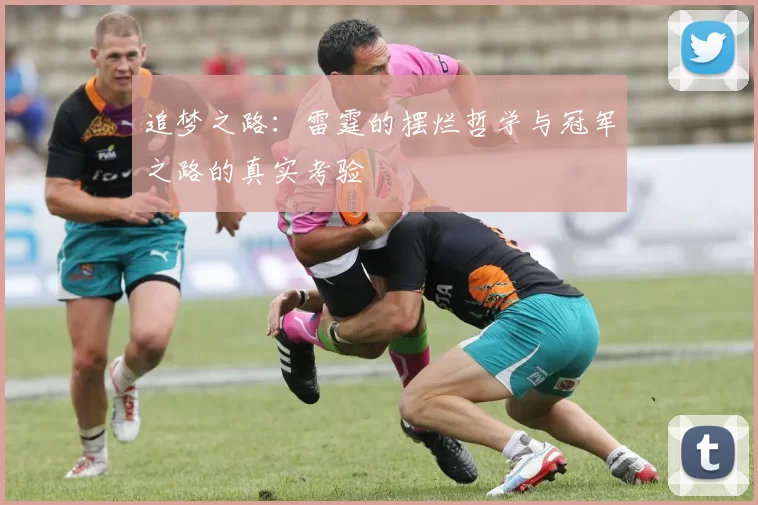追梦之路：雷霆的摆烂哲学与冠军之路的真实考验