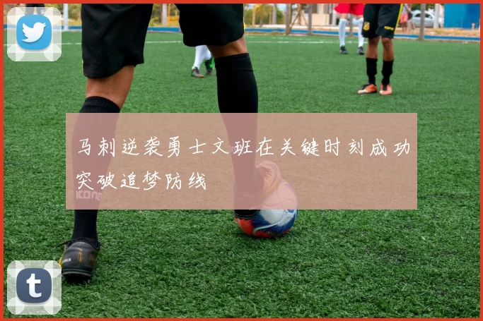 马刺逆袭勇士文班在关键时刻成功突破追梦防线