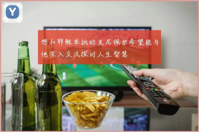 想和耶稣单挑的克尼佩尔希望能与他深入交流探讨人生智慧